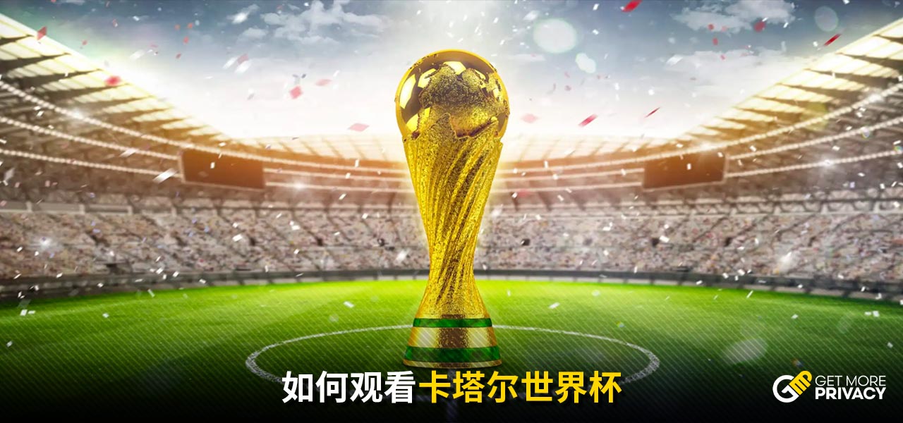 球迷期待