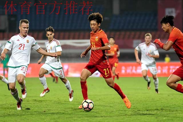 “熊猫杯”国际青年足球锦标赛：中国U19国青队四球大胜匈牙利队