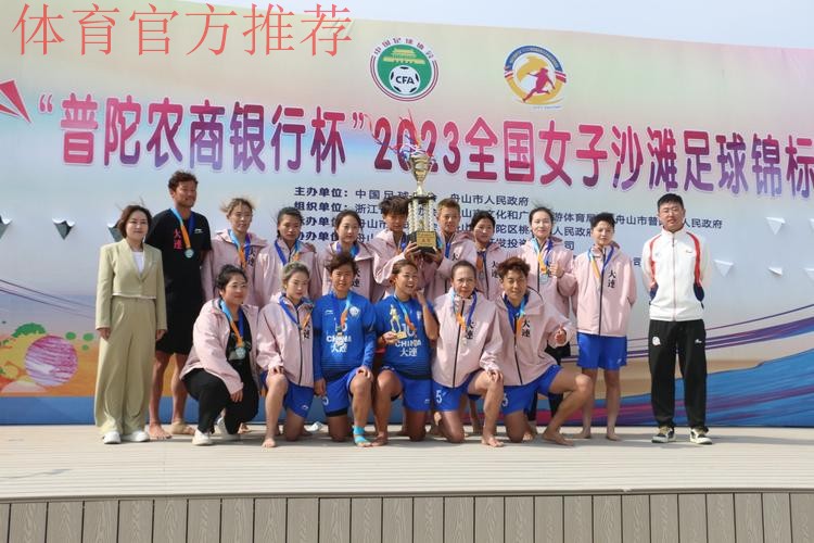 “普陀农商银行杯”2023全国女子沙足锦标赛落幕 “普陀农商银行杯”2023全国女子沙足锦标赛落幕
